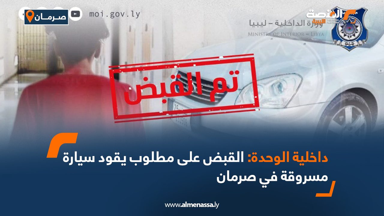 Wide Web داخلية الوحدة: القبض على مطلوب يقود سيارة مسروقة في صرمان