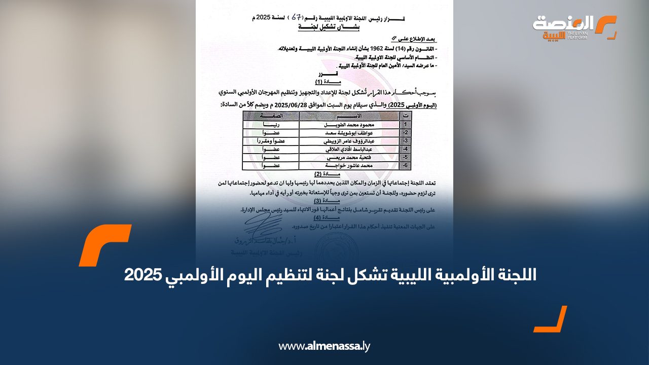 اللجنة الأولمبية الليبية تشكل لجنة لتنظيم اليوم الأولمبي 2025