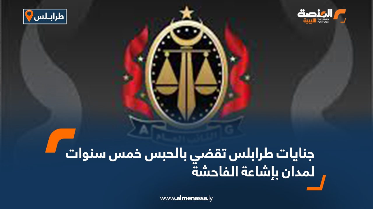 جنايات طرابلس تقضي بالحبس خمس سنوات لمدان بإشاعة الفاحشة