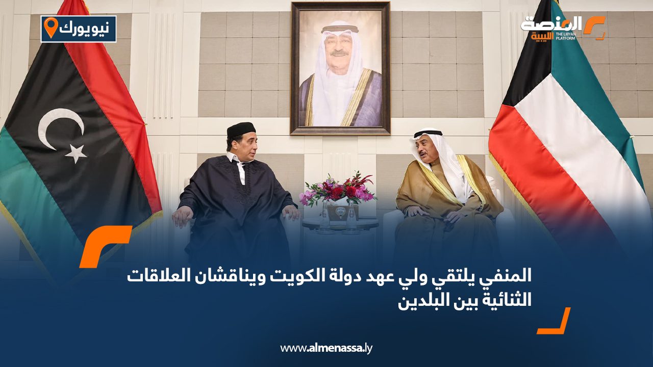 المنفي يلتقي ولي عهد دولة الكويت ويناقشان العلاقات الثنائية بين البلدين