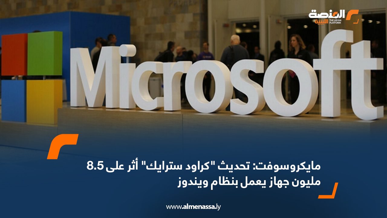 Wide Web مايكروسوفت: تحديث "كراود سترايك" أثر على 8.5 مليون جهاز يعمل بنظام ويندوز