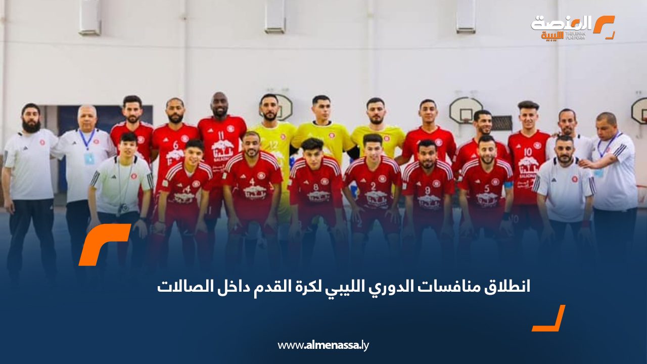 انطلاق منافسات الدوري الليبي لكرة القدم داخل الصالات