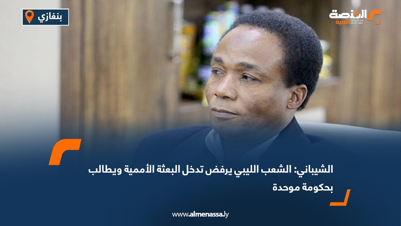 الشيباني: الشعب الليبي يرفض تدخل البعثة الأممية ويطالب بحكومة موحدة
