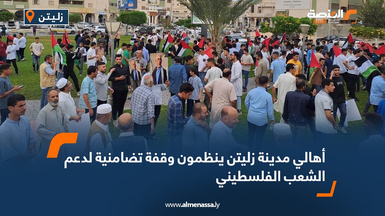 Wide Web أهالي مدينة زليتن ينظمون وقفة تضامنية لدعم الشعب الفلسطيني