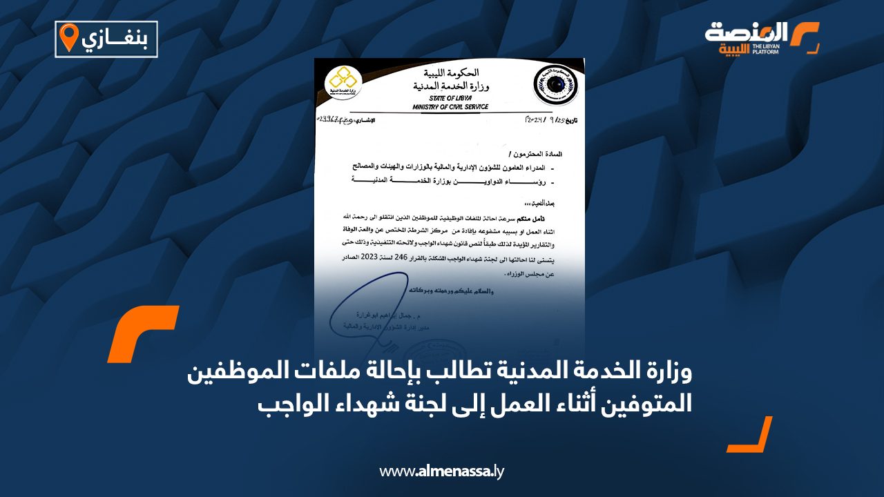 وزارة الخدمة المدنية تطالب بإحالة ملفات الموظفين المتوفين أثناء العمل إلى لجنة شهداء الواجب