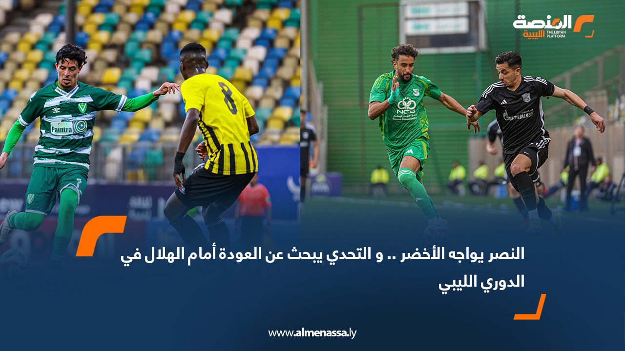 النصر يواجه الأخضر .. و التحدي يبحث عن العودة أمام الهلال في الدوري الليبي
