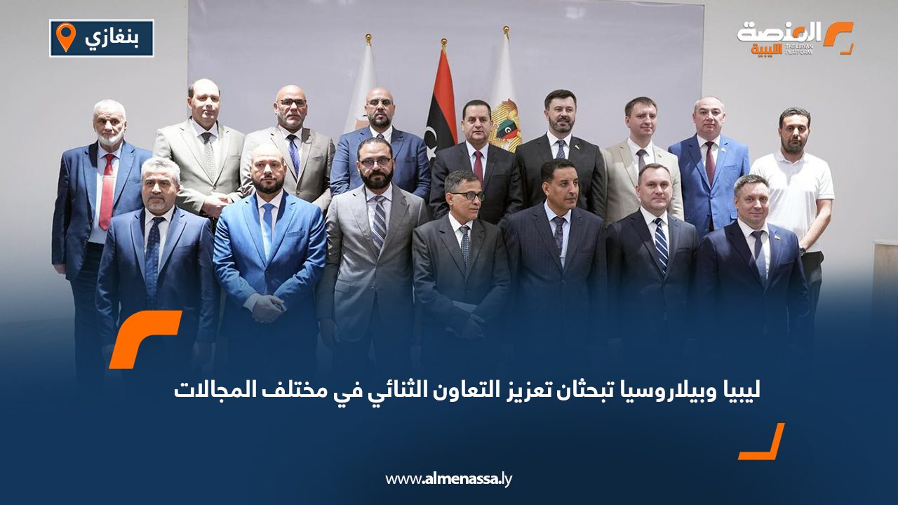 ليبيا وبيلاروسيا تبحثان تعزيز التعاون الثنائي في مختلف المجالات