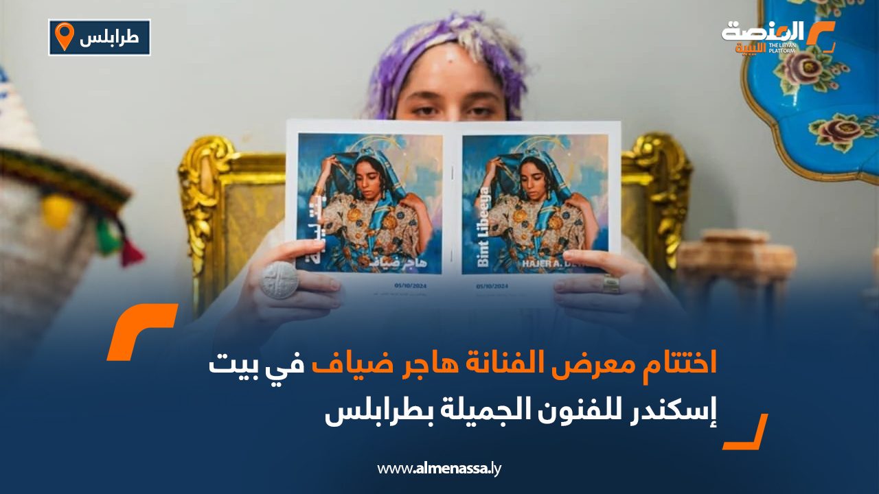 Wide Web اختتام معرض الفنانة هاجر ضياف في بيت إسكندر للفنون الجميلة بطرابلس