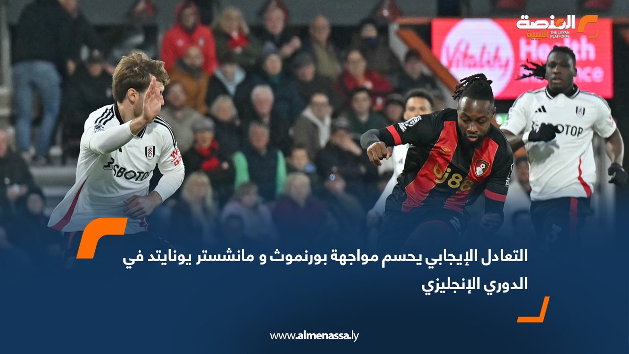 التعادل الإيجابي يحسم مواجهة بورنموث و مانشستر يونايتد في الدوري الإنجليزي