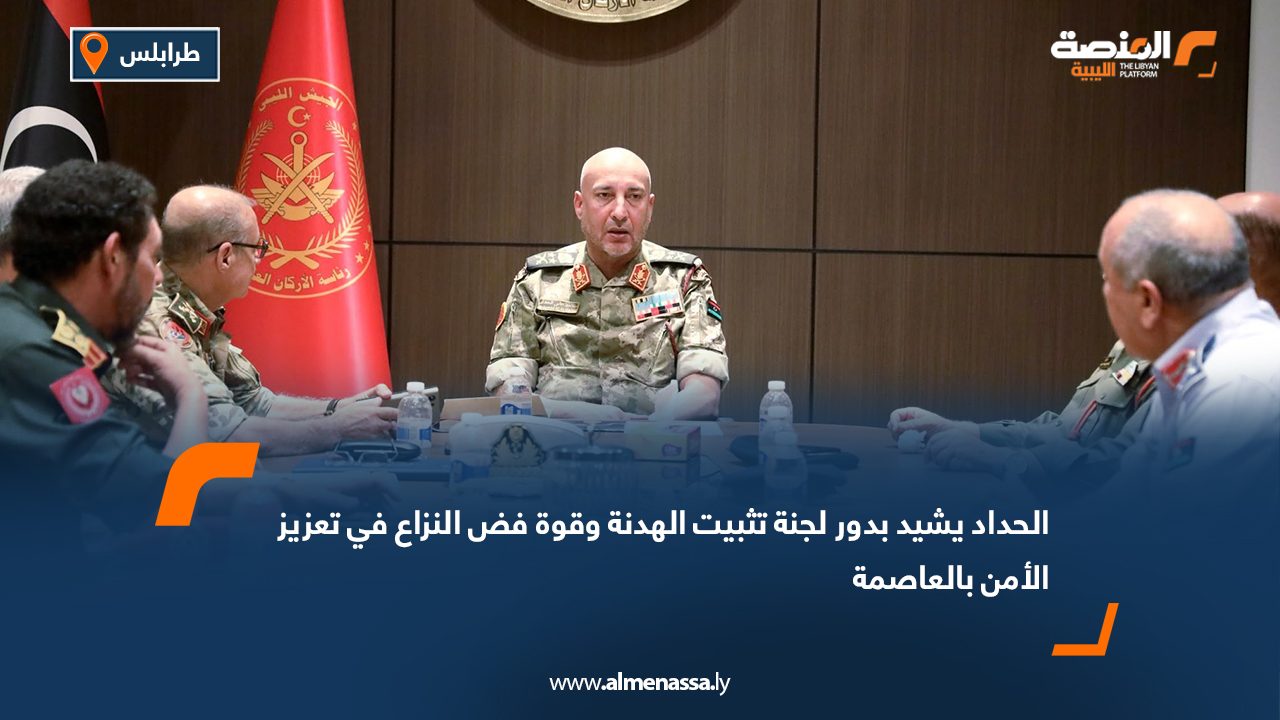 Wide Web الحداد يشيد بدور لجنة تثبيت الهدنة وقوة فض النزاع في تعزيز الأمن بالعاصمة