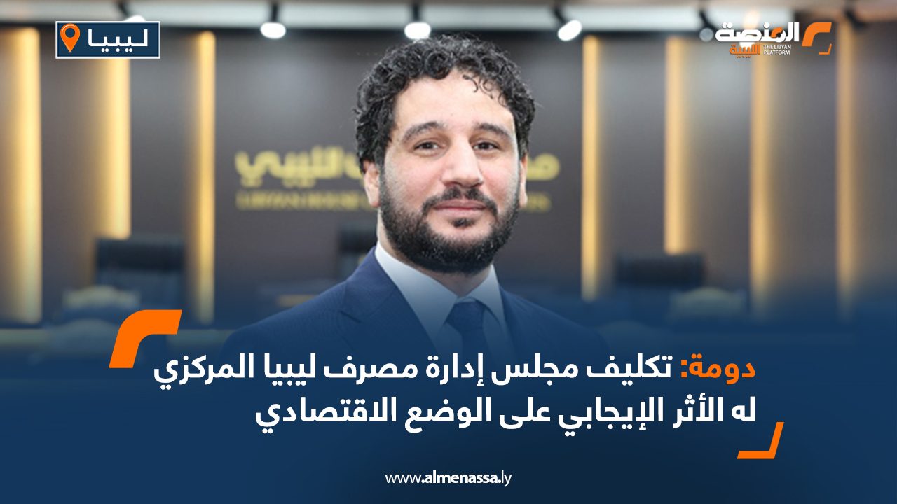 Wide Web دومة: تكليف مجلس إدارة مصرف ليبيا المركزي له الأثر الإيجابي على الوضع الاقتصادي