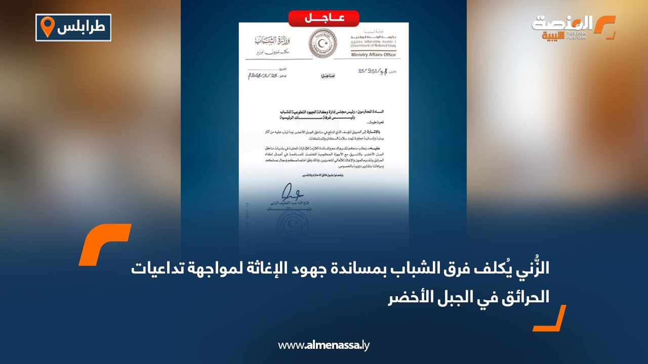 الزُّني يُكلف فرق الشباب بمساندة جهود الإغاثة لمواجهة تداعيات الحرائق في الجبل الأخضر
