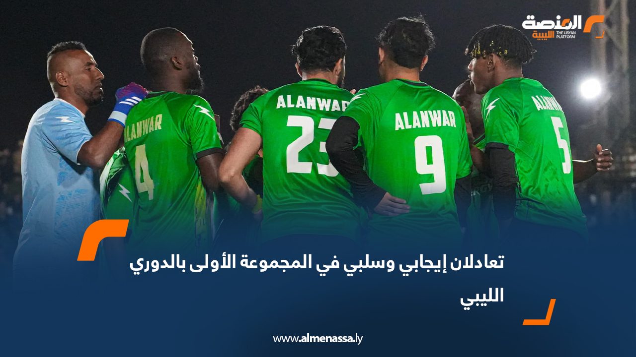 تعادلان إيجابي وسلبي في المجموعة الأولى بالدوري الليبي