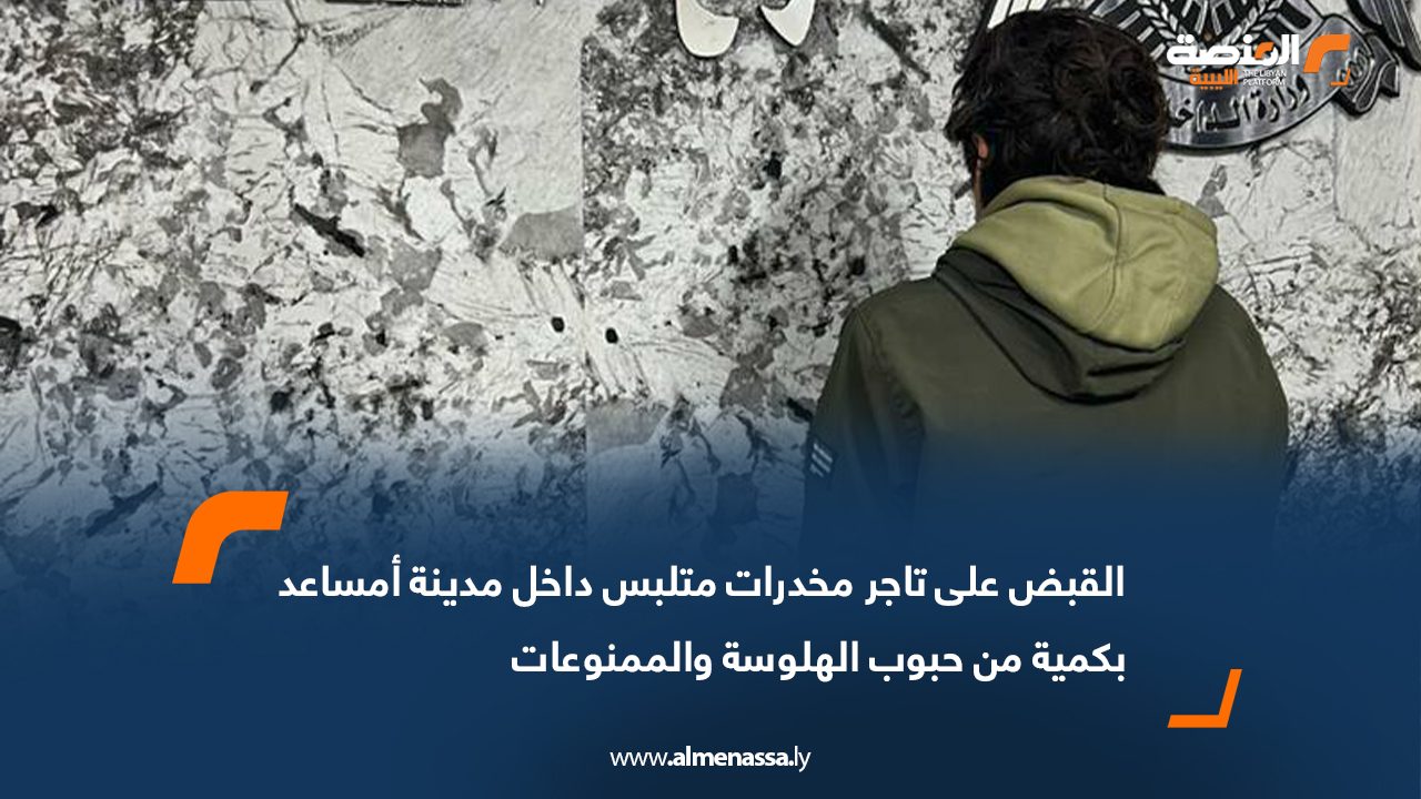 القبض على تاجر مخدرات متلبس داخل مدينة أمساعد بكمية من حبوب الهلوسة والممنوعات
