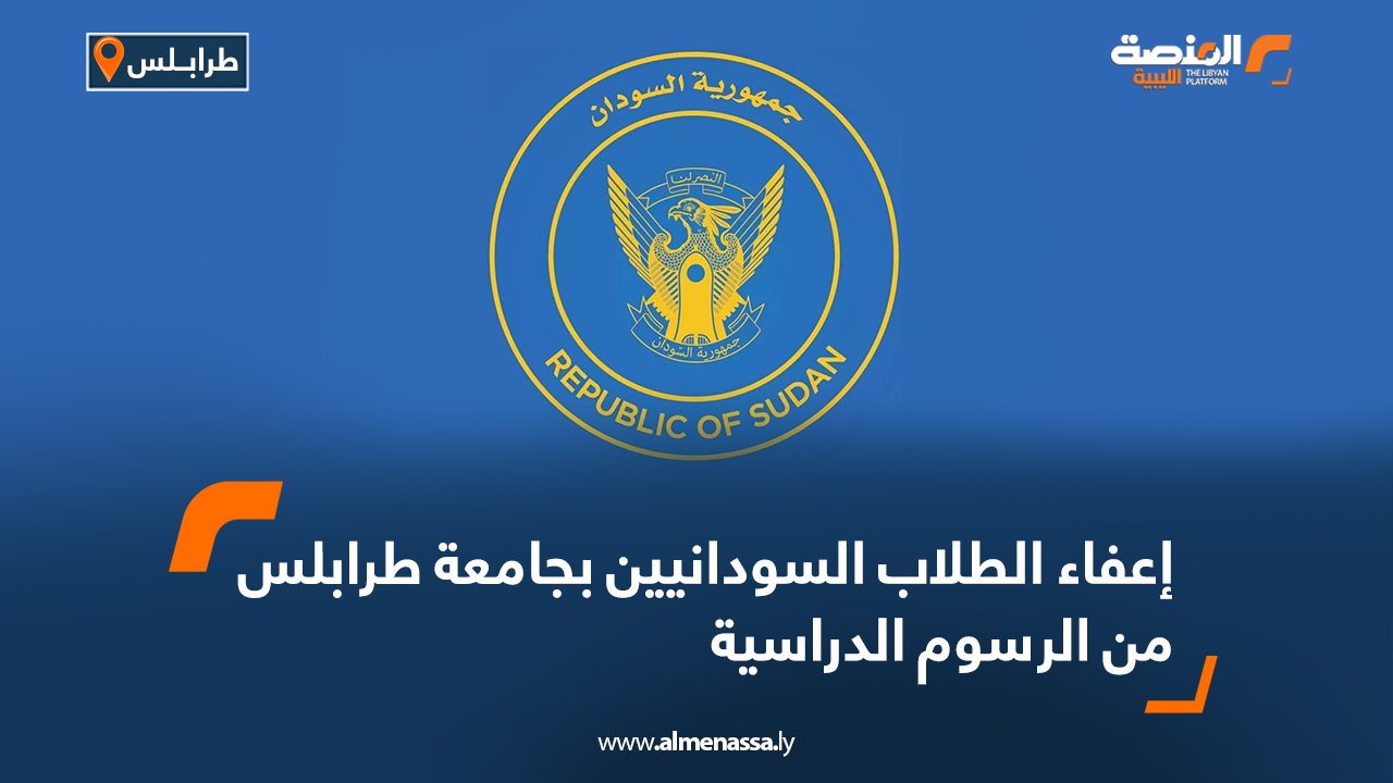 Wide Web إعفاء الطلاب السودانيين بجامعة طرابلس من الرسوم الدراسية