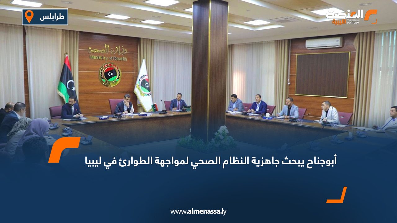 أبوجناح يبحث جاهزية النظام الصحي لمواجهة الطوارئ في ليبيا