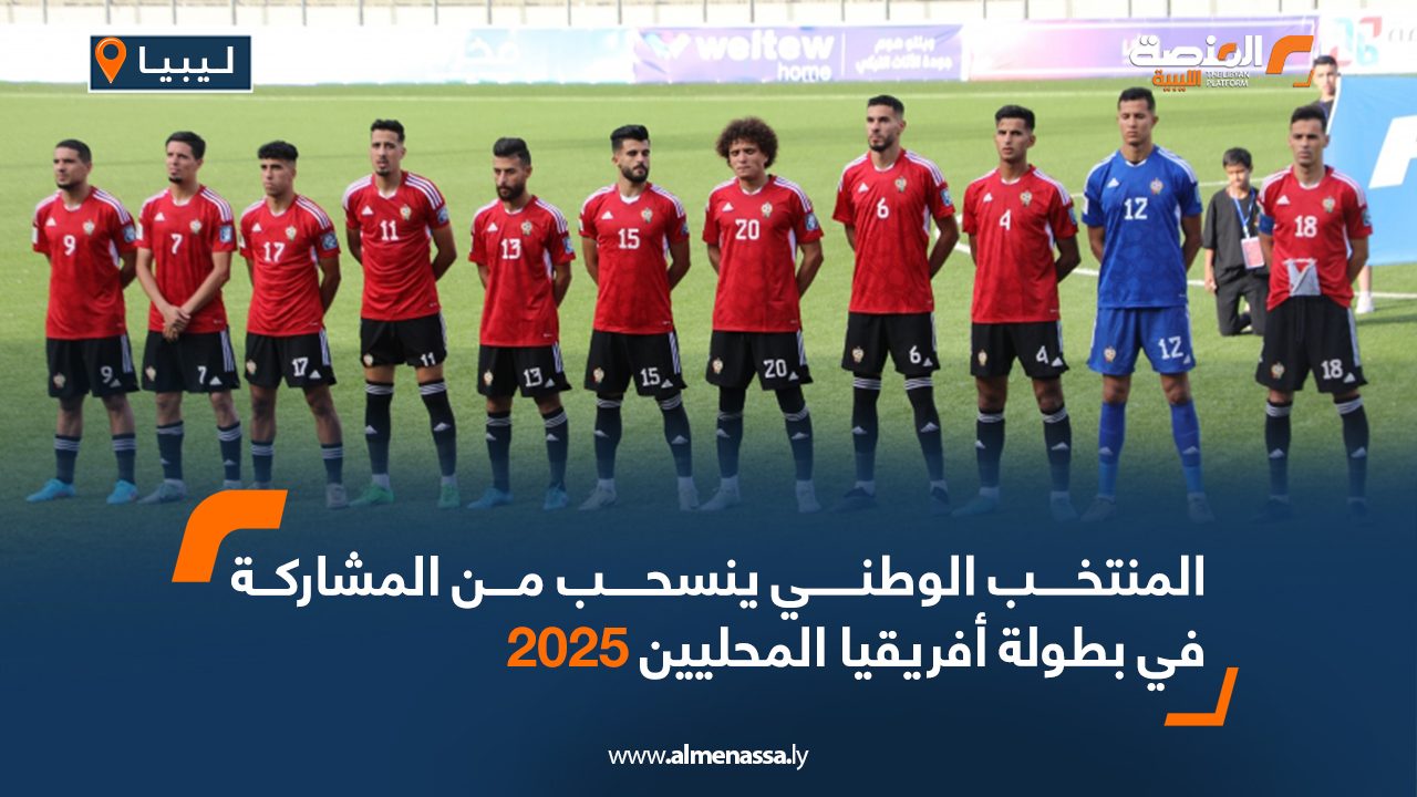 المنتخب الوطني ينسحب من المشاركة في بطولة أفريقيا المحليين 2025