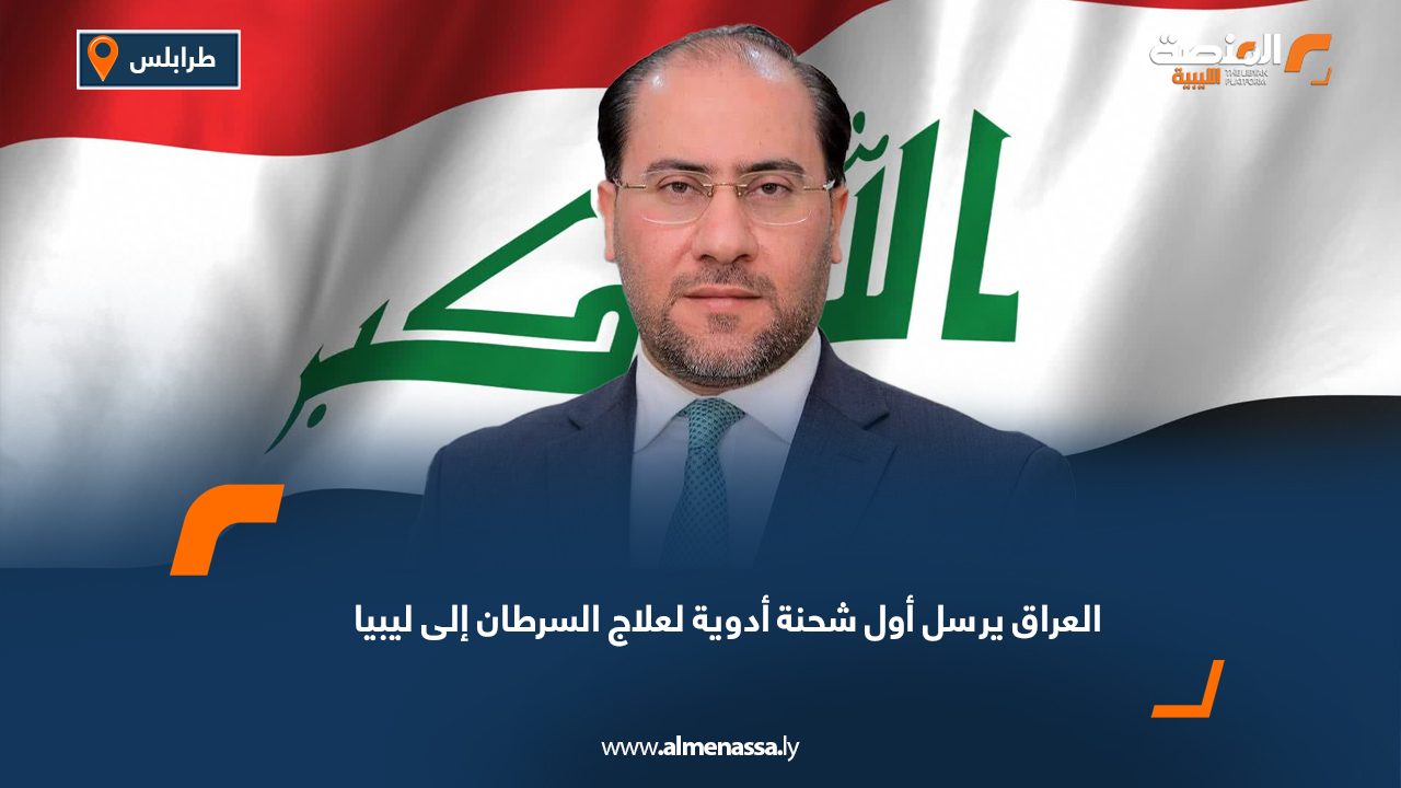العراق يرسل أول شحنة أدوية لعلاج السرطان إلى ليبيا