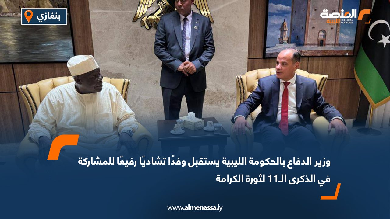 وزير الدفاع بالحكومة الليبية يستقبل وفدًا تشاديًا رفيعًا للمشاركة في الذكرى الـ11 لثورة الكرامة
