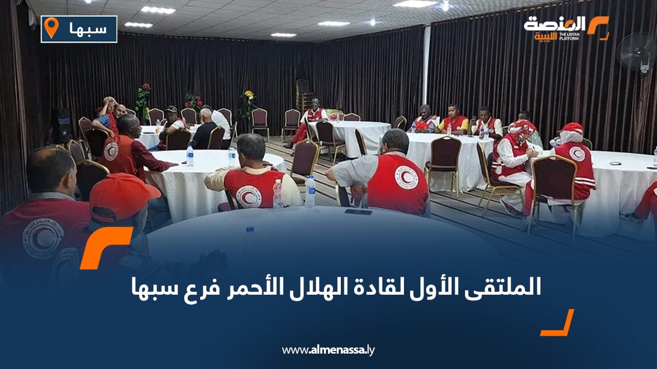 الملتقى الأول لقادة الهلال الأحمر فرع سبها