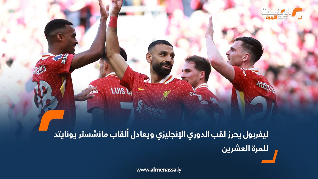 ليفربول يحرز لقب الدوري الإنجليزي ويعادل ألقاب مانشستر يونايتد للمرة العشرين