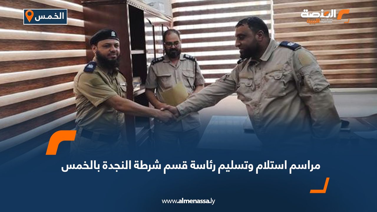 مراسم استلام وتسليم رئاسة قسم شرطة النجدة بالخمس