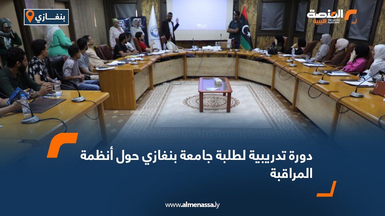 دورة تدريبية لطلبة جامعة بنغازي حول أنظمة المراقبة
