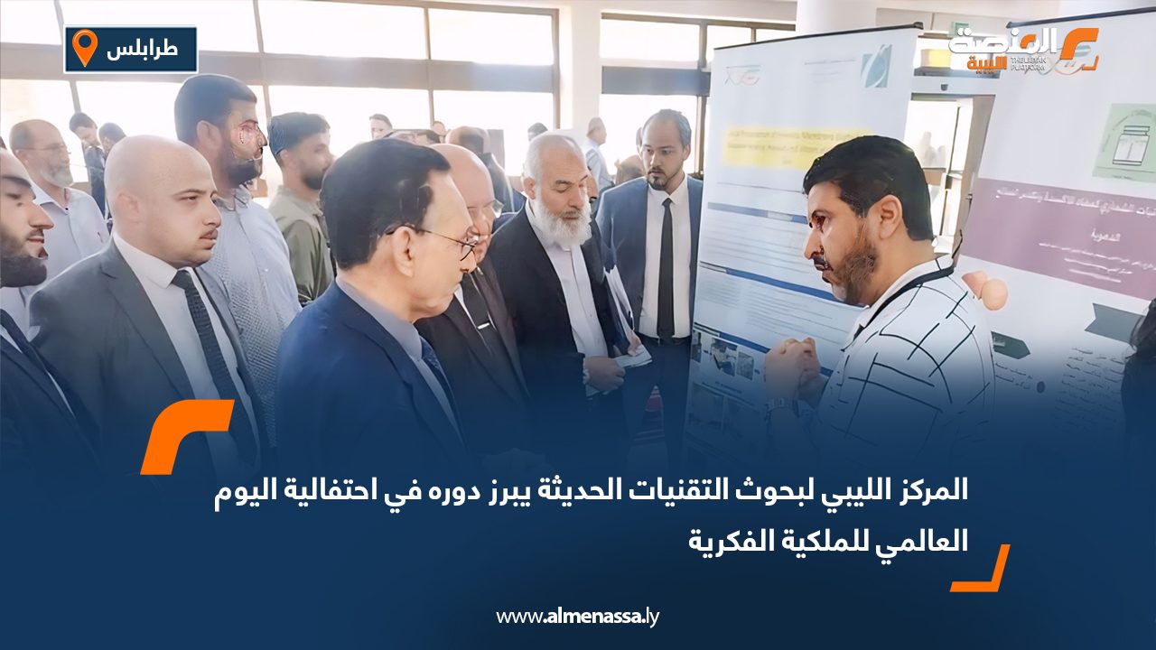 المركز الليبي لبحوث التقنيات الحديثة يبرز دوره في احتفالية اليوم العالمي للملكية الفكرية