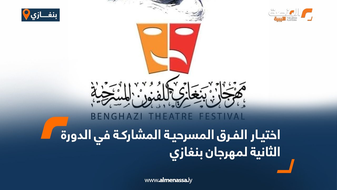 Wide Web اختيار الفرق المسرحية المشاركة في الدورة الثانية لمهرجان بنغازي