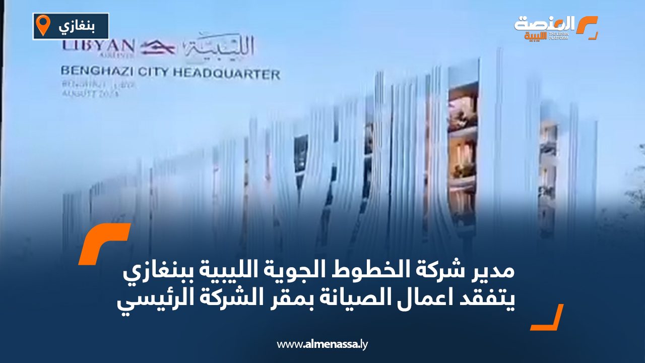 مدير شركة الخطوط الجوية الليبية ببنغازي يتفقد اعمال الصيانة بمقر الشركة الرئيسي