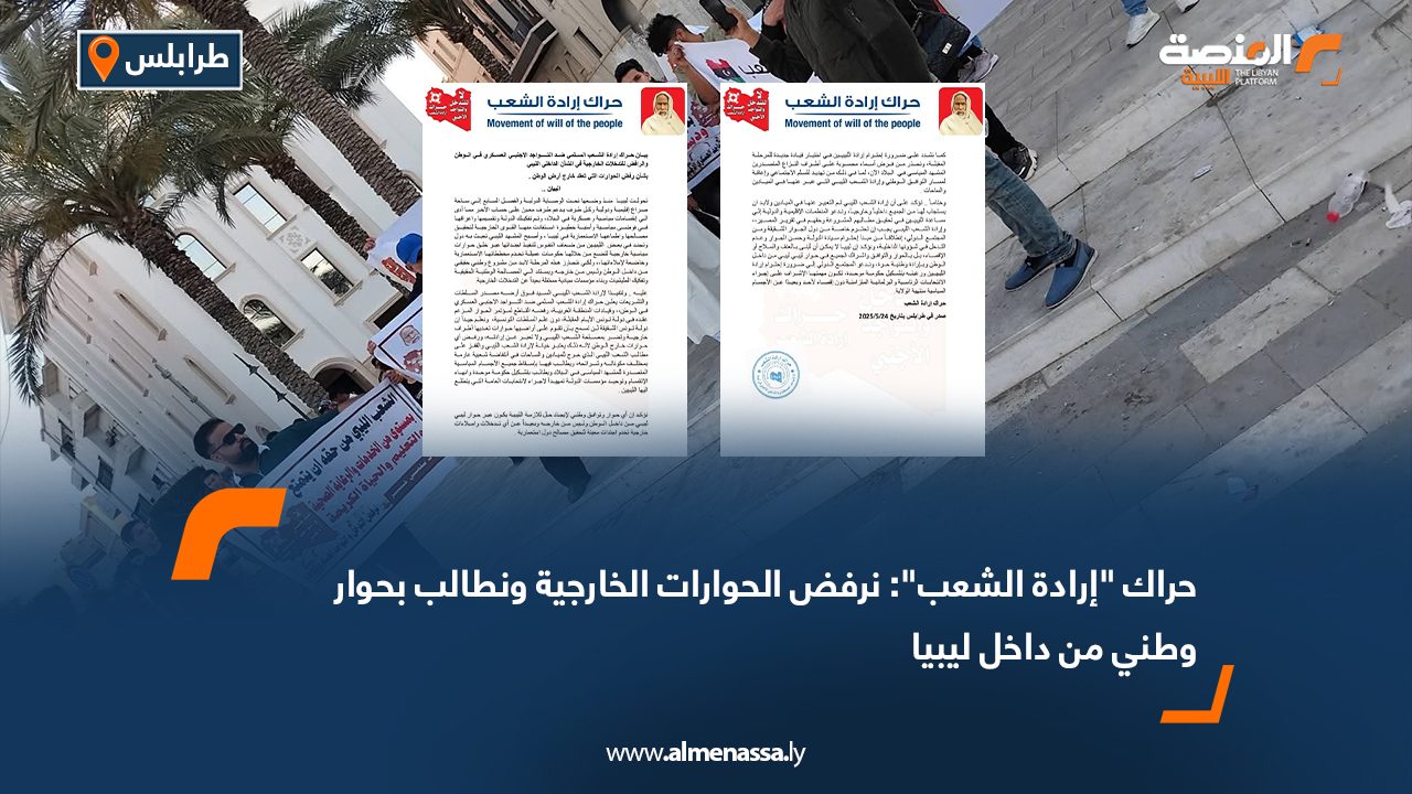حراك "إرادة الشعب": نرفض الحوارات الخارجية ونطالب بحوار وطني من داخل ليبيا