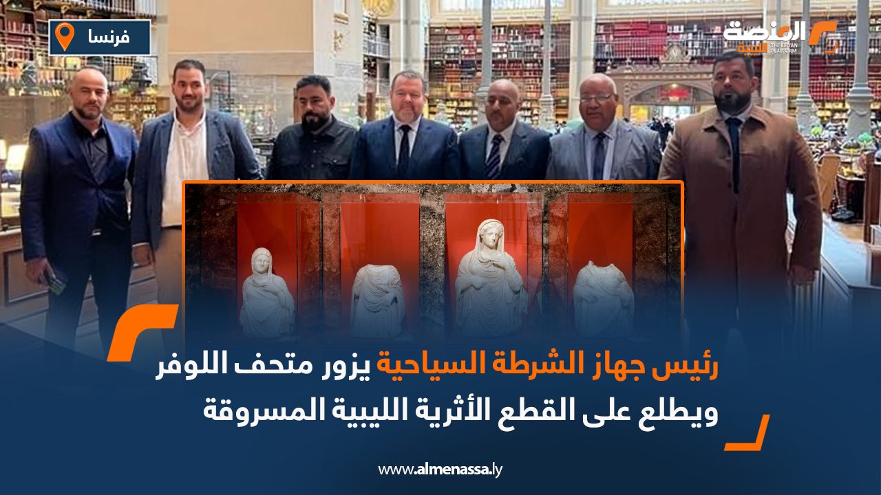 رئيس جهاز الشرطة السياحية يزور اللوفر ويطلع على القطع الأثرية الليبية المسروقة