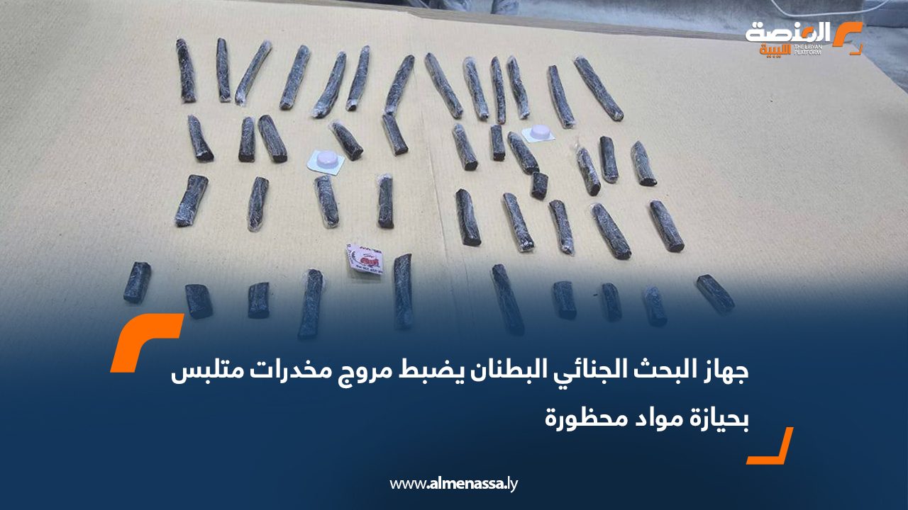 جهاز البحث الجنائي البطنان يضبط مروج مخدرات متلبس بحيازة مواد محظورة