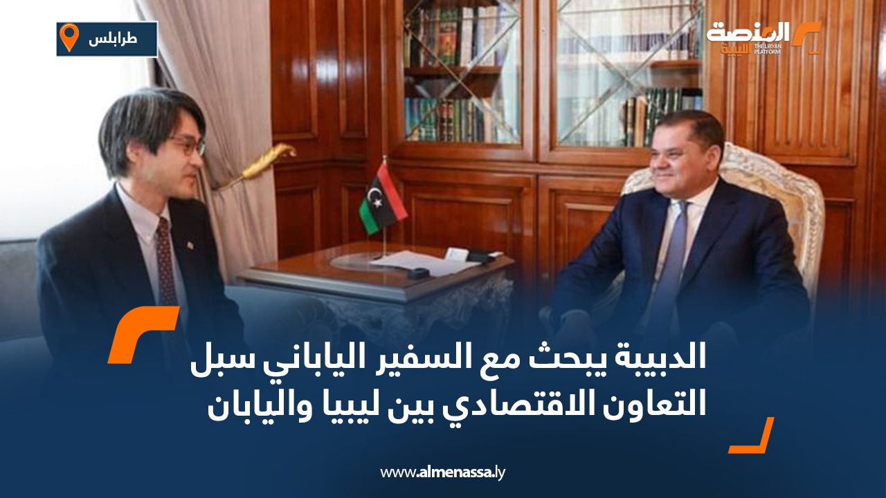 الدبيبة يبحث مع السفير الياباني سبل التعاون الاقتصادي بين ليبيا واليابان