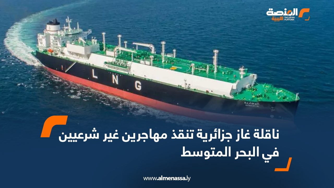 ناقلة غاز جزائرية تنقذ مهاجرين غير شرعيين في البحر المتوسط