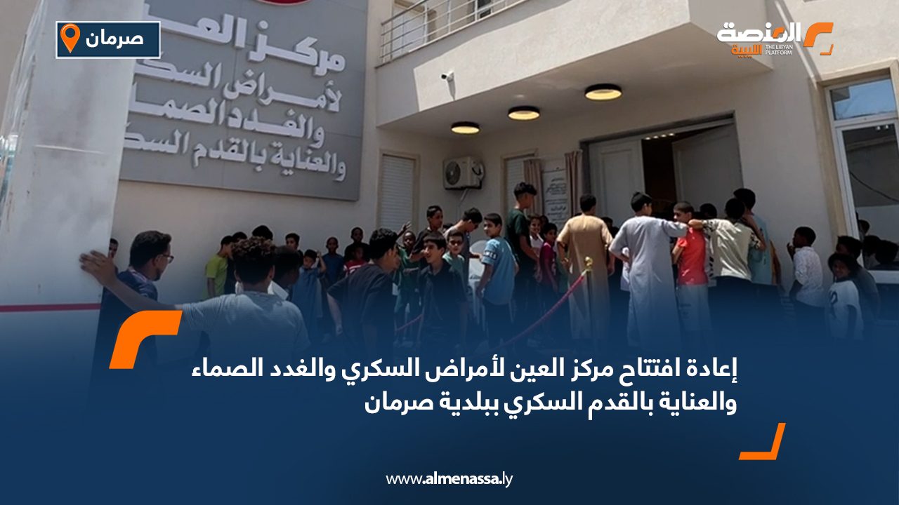 إعادة افتتاح مركز العين لأمراض السكري والغدد الصماء والعناية بالقدم السكري ببلدية صرمان