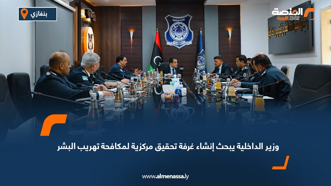 وزير الداخلية يبحث إنشاء غرفة تحقيق مركزية لمكافحة تهريب البشر