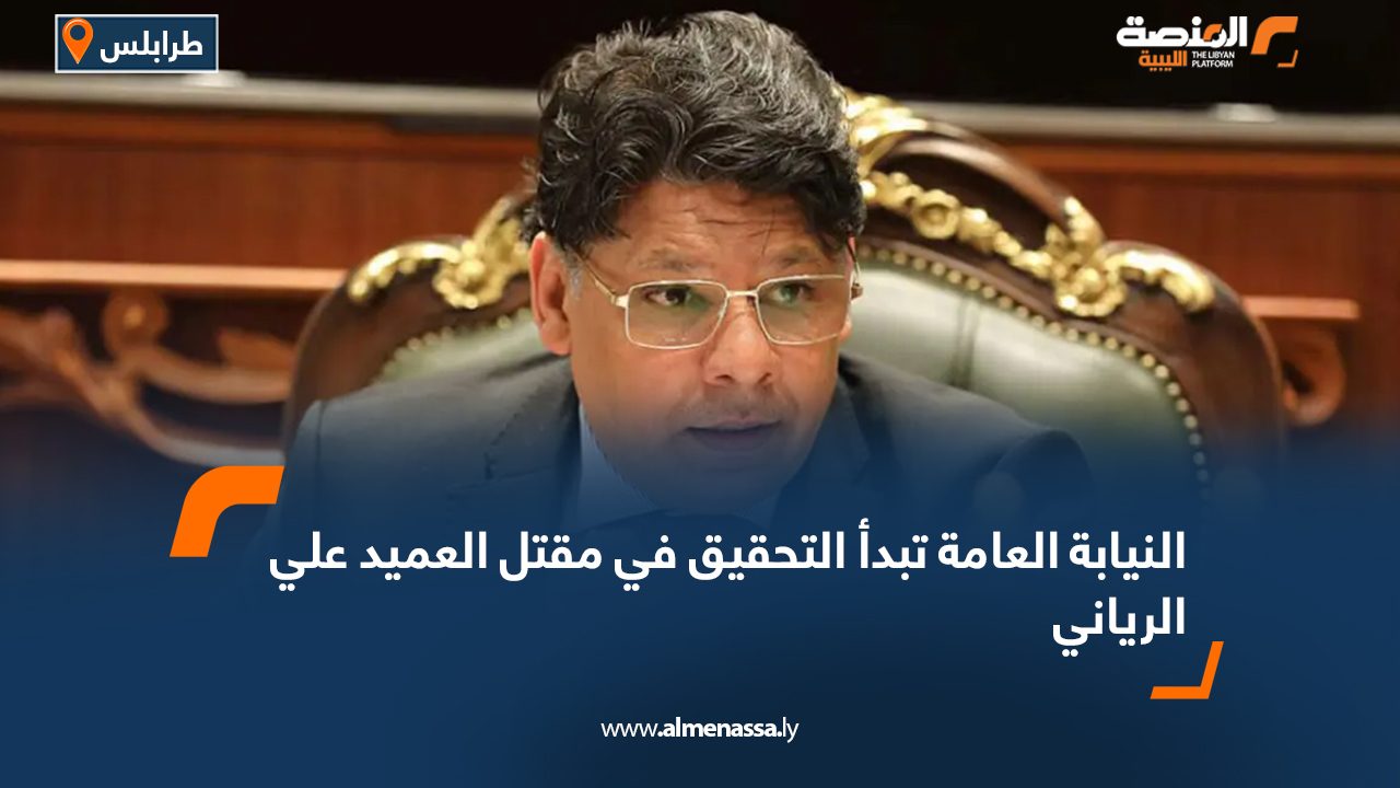 النيابة العامة تبدأ التحقيق في مقتل العميد علي الرياني