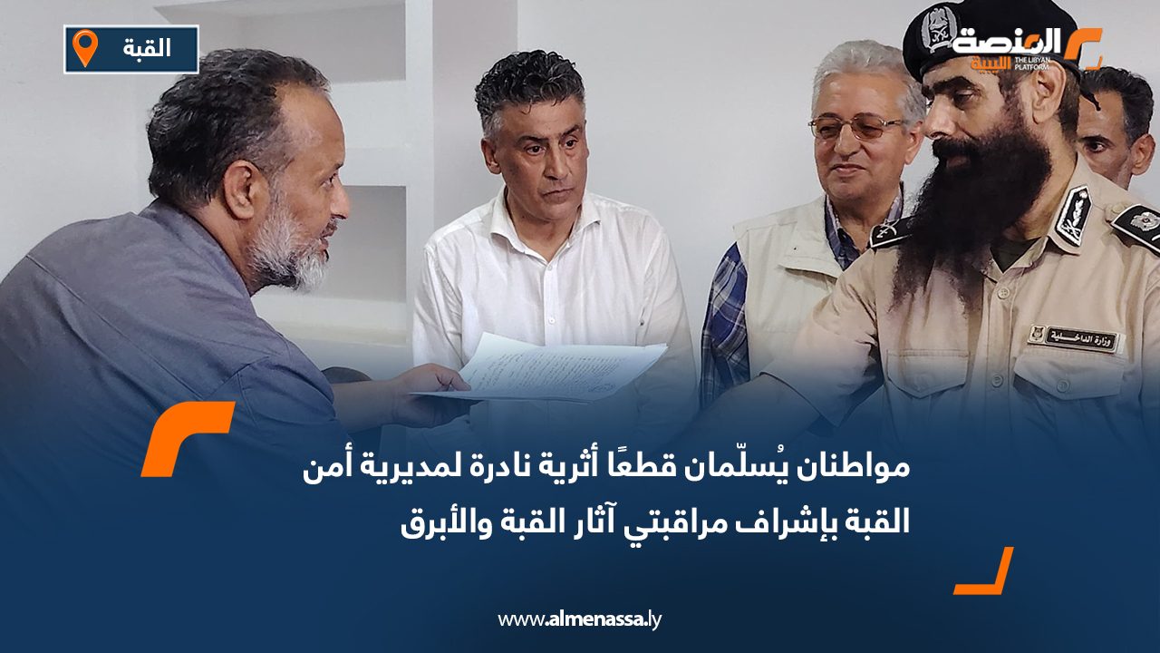 Wide Web مواطنان يُسلّمان قطعًا أثرية نادرة لمديرية أمن القبة بإشراف مراقبتي آثار القبة والأبرق