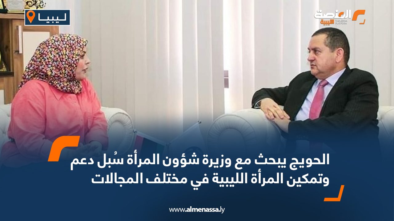 الحويج يبحث مع وزيرة شؤون المرأة سُبل دعم وتمكين المرأة الليبية في مختلف المجالات