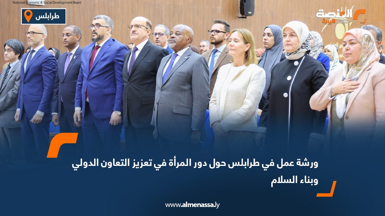 ورشة عمل في طرابلس حول دور المرأة في تعزيز التعاون الدولي وبناء السلام