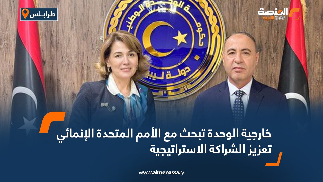 خارجية الوحدة تبحث مع الأمم المتحدة الإنمائي تعزيز الشراكة الاستراتيجية
