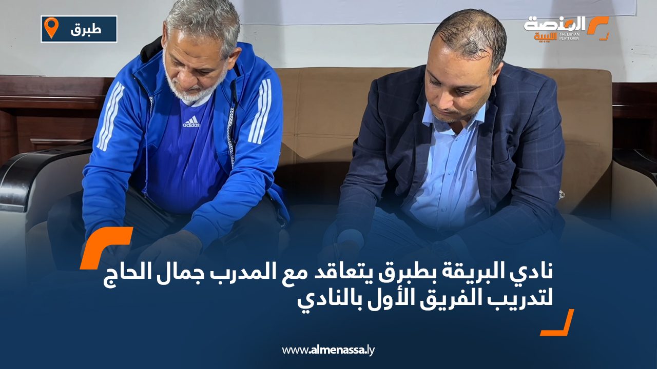 نادي البريقة بطبرق يتعاقد مع المدرب جمال الحاج لتدريب الفريق الأول بالنادي 