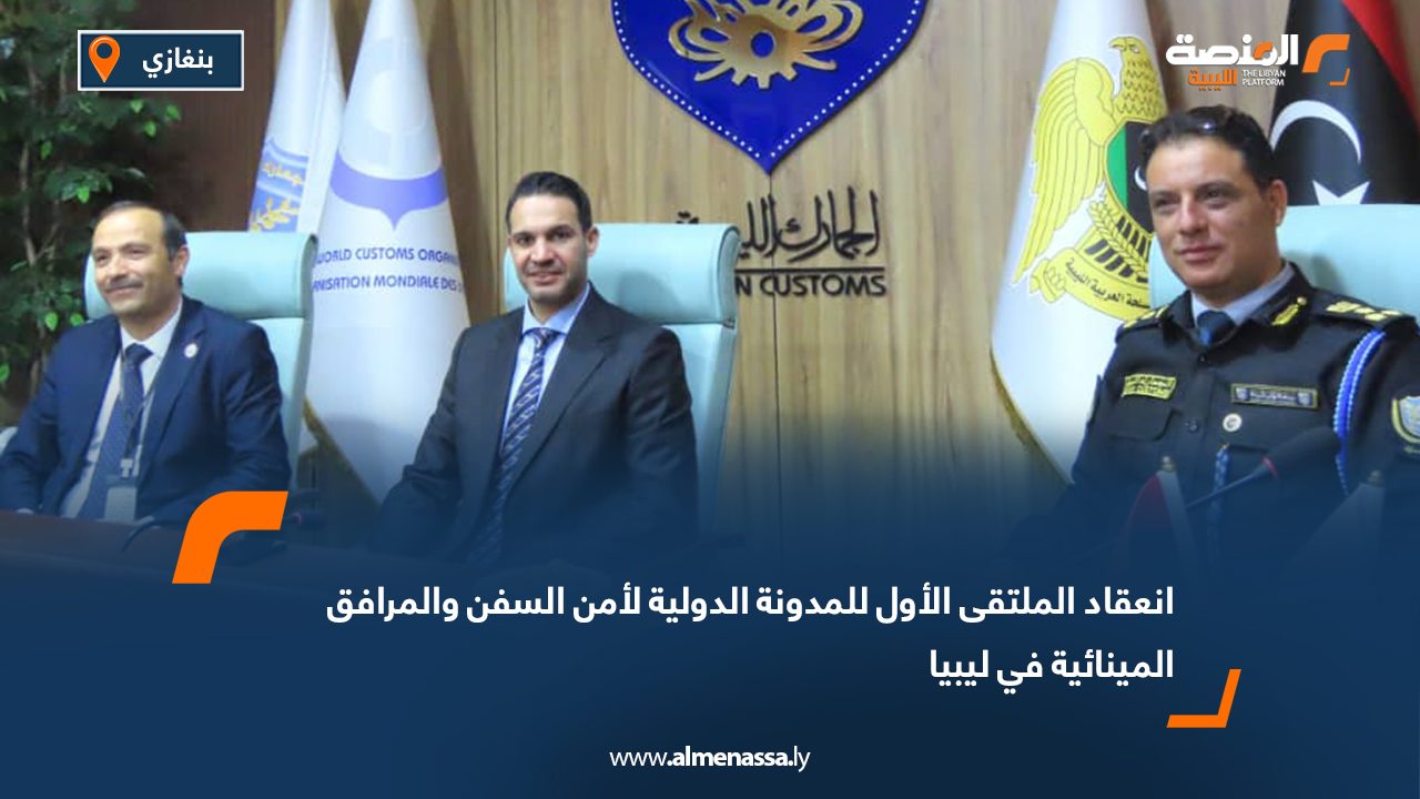 انعقاد الملتقى الأول للمدونة الدولية لأمن السفن والمرافق المينائية في ليبيا