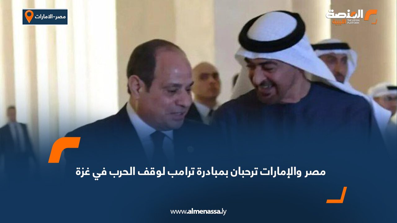 مصر والإمارات ترحبان بمبادرة ترامب لوقف الحرب في غزة