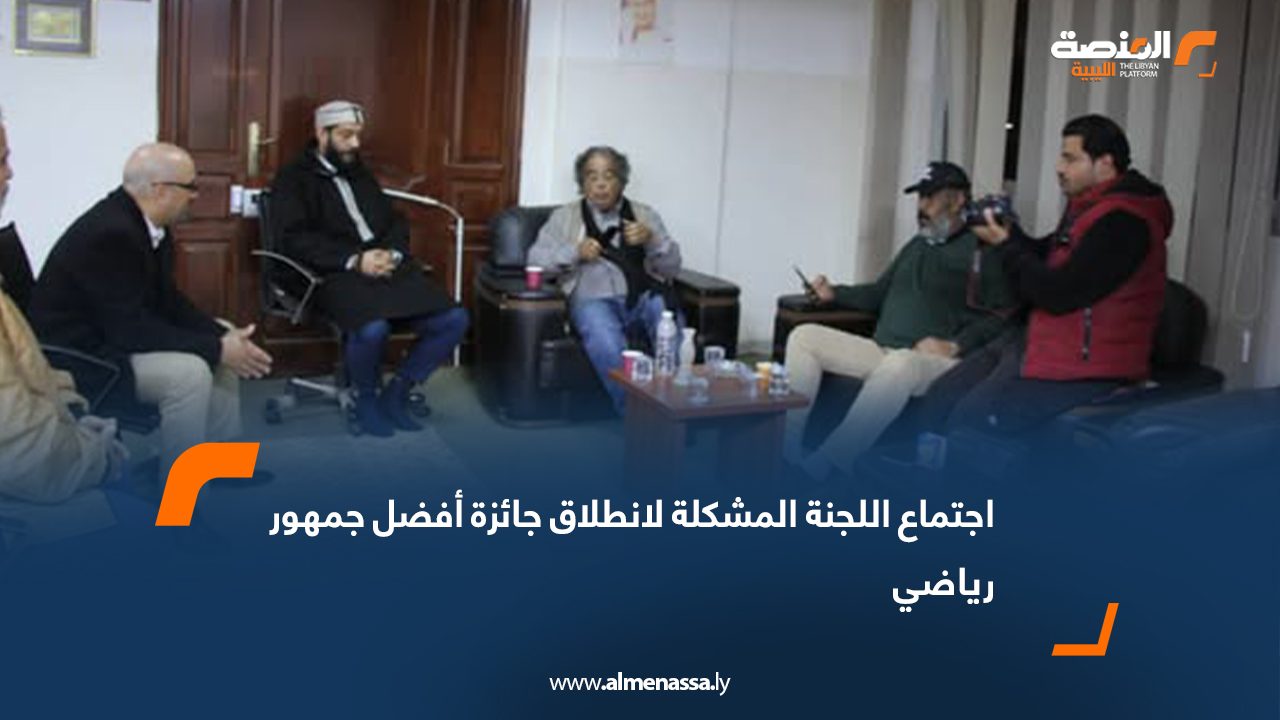 اجتماع اللجنة المشكلة لانطلاق جائزة أفضل جمهور رياضي
