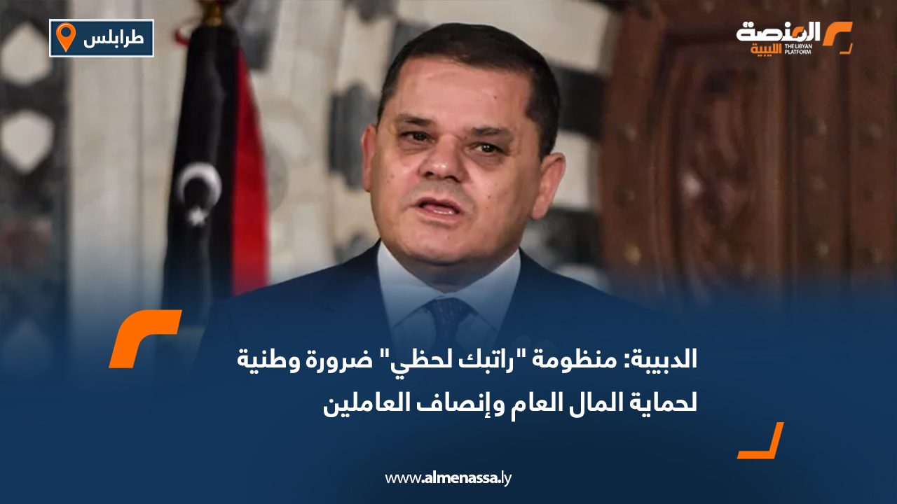 Wide Web الدبيبة: منظومة "راتبك لحظي" ضرورة وطنية لحماية المال العام وإنصاف العاملين
