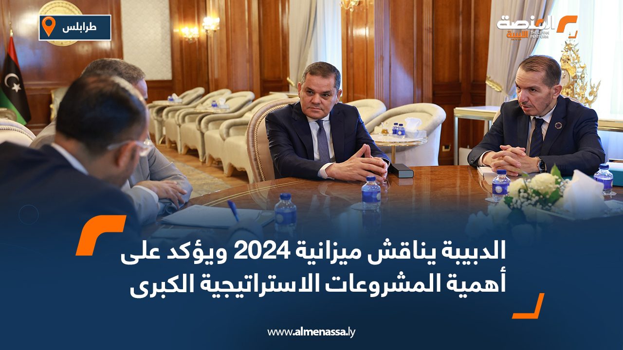 الدبيبة يناقش ميزانية 2024 ويؤكد على أهمية المشروعات الاستراتيجية الكبرى