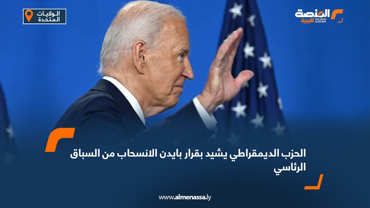 الحزب الديمقراطي يشيد بقرار بايدن الانسحاب من السباق الرئاسي