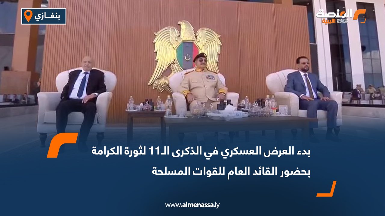 بدء العرض العسكري في الذكرى الـ11 لثورة الكرامة بحضور القائد العام للقوات المسلحة